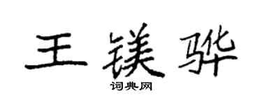 袁強王鎂驊楷書個性簽名怎么寫