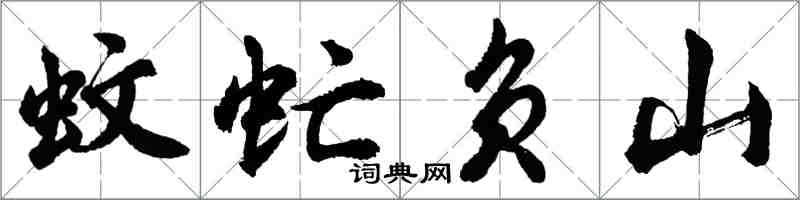 胡問遂蚊虻負山行書怎么寫