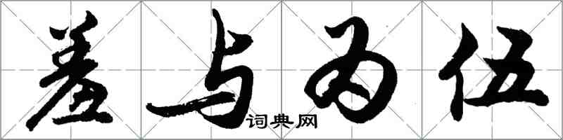 胡問遂羞與為伍行書怎么寫