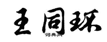 胡問遂王同環行書個性簽名怎么寫