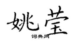 丁謙姚瑩楷書個性簽名怎么寫