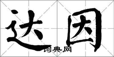 翁闓運達因楷書怎么寫