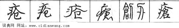 鋼筆字典