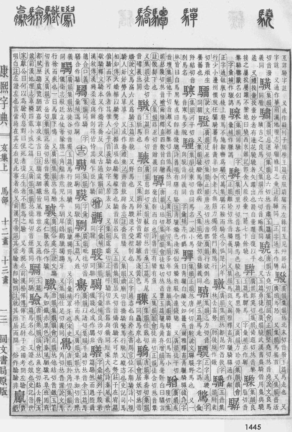 康熙字典掃描版第1445頁