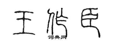 陳聲遠王作臣篆書個性簽名怎么寫