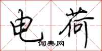 荊霄鵬電荷行書怎么寫