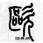 歷培堅寫的硬筆篆書歐