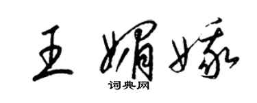 梁錦英王媚娥草書個性簽名怎么寫