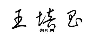 梁錦英王培昌草書個性簽名怎么寫