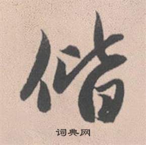 篁篆書書法_篁字書法_篆書字典