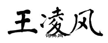 翁闓運王凌風楷書個性簽名怎么寫