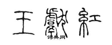 陳聲遠王獻紅篆書個性簽名怎么寫
