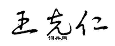 曾慶福王克仁草書個性簽名怎么寫