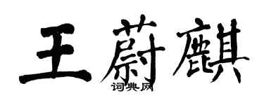翁闓運王蔚麒楷書個性簽名怎么寫