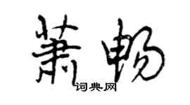 曾慶福蕭暢行書個性簽名怎么寫