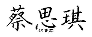 丁謙蔡思琪楷書個性簽名怎么寫