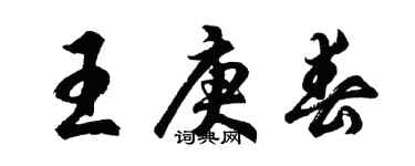 胡問遂王庚春行書個性簽名怎么寫