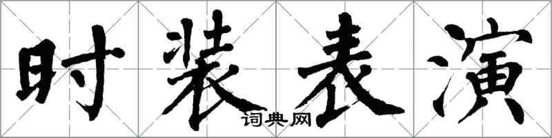 翁闓運時裝表演楷書怎么寫