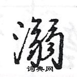 王旻寫的硬筆行書溺