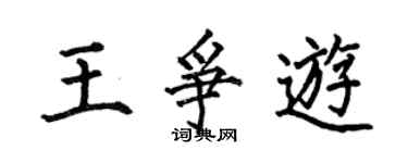 何伯昌王爭游楷書個性簽名怎么寫