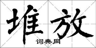 翁闓運堆放楷書怎么寫