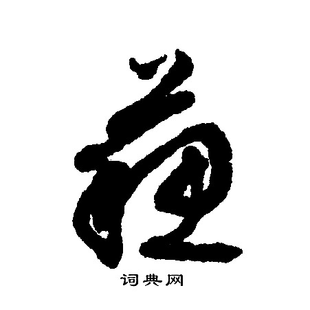 叡楷書書法_叡字書法_楷書字典