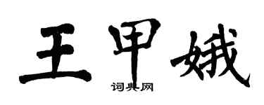 翁闓運王甲娥楷書個性簽名怎么寫