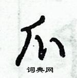 倪偉林寫的硬筆行書爪