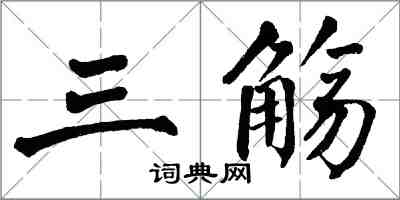 翁闓運三觴楷書怎么寫