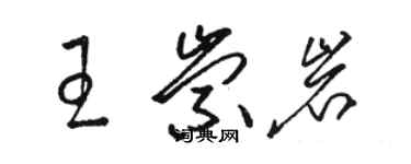 駱恆光王崇岩草書個性簽名怎么寫