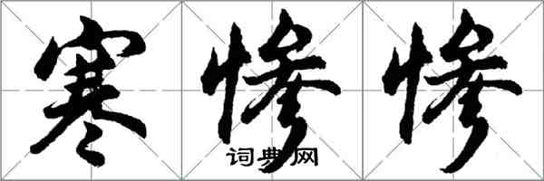 胡問遂寒慘慘行書怎么寫