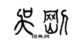 曾慶福吳剛篆書個性簽名怎么寫