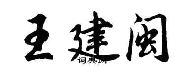 胡問遂王建閩行書個性簽名怎么寫