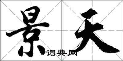 胡問遂景天行書怎么寫