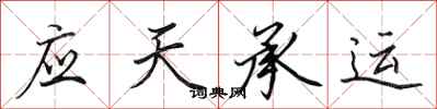 田英章應天承運行書怎么寫
