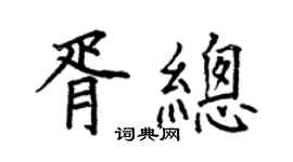 何伯昌胥總楷書個性簽名怎么寫