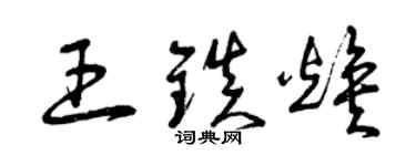 曾慶福王鎮煥草書個性簽名怎么寫