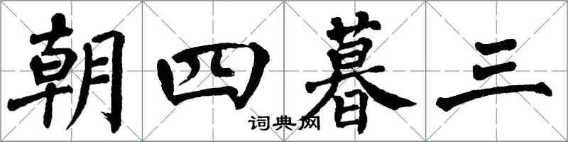 翁闓運朝四暮三楷書怎么寫