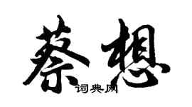 胡問遂蔡想行書個性簽名怎么寫