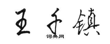 駱恆光王千鎮行書個性簽名怎么寫