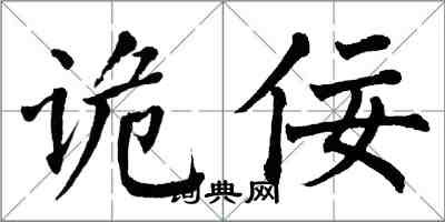 翁闓運詭佞楷書怎么寫