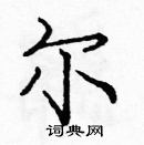 龐中華寫的硬筆楷書爾