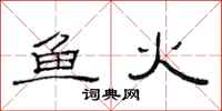 范連陞魚火隸書怎么寫