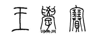 陳墨王學賽篆書個性簽名怎么寫