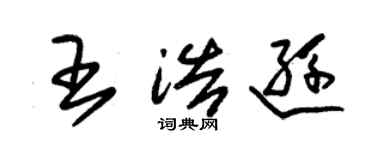 朱錫榮王浩遜草書個性簽名怎么寫