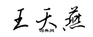 王正良王夭燕行書個性簽名怎么寫