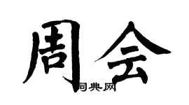 翁闓運周會楷書個性簽名怎么寫