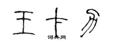 陳聲遠王卡力篆書個性簽名怎么寫