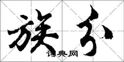 胡問遂族分行書怎么寫