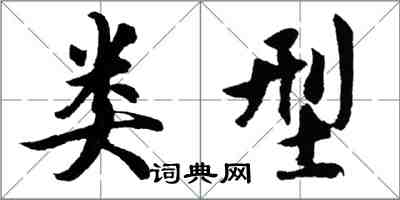 胡問遂類型行書怎么寫